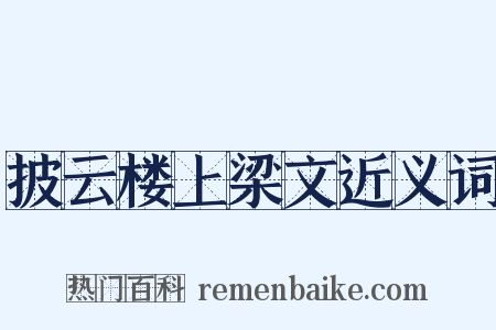 披云楼上梁文近义词是什么意思的图片